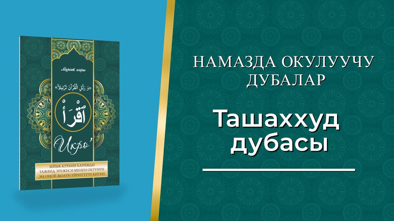 Намазда окулуучу дубалар. Ташаххуд дубасы - YouTube