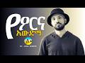 የዖርና አውድማ Leul Girma Official Amharic Gospel Worship Song 2026