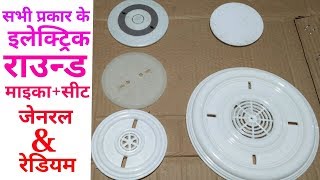 All type electric raund maica ।। सभी प्रकार के इलेक्ट्रिक राउन्ड सीट।। Feb 2018