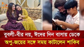 বুবলী নয়, ঈদের দিন শাকিবের বাসায় ডেকে নেয়া হলো অপুকে, কেন? | Nagorik TV Special