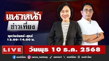 [Live] แนวหน้าข่าวเที่ยง : ปรเมษฐ์ ภู่โต & อัญชะลี ไพรีรัก    10/12/68