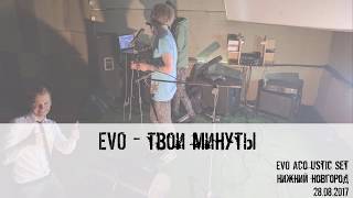 Video thumbnail of "EVO - Твои минуты (Acoustic, 28.08.2017)"