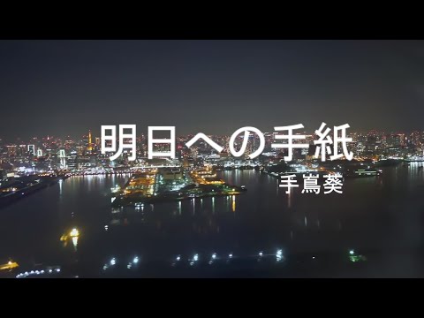 明日への手紙 / 手嶌葵 (cover)