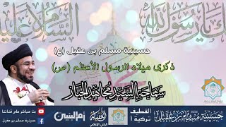 سماحة السيد مجاهد الخباز ذكرى ميلأد الرسول الأعظم محمد ص وأله ربيع أول ه