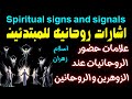 علامات واشارات حضور الروحانيات للزوهرين والروحانين المبتدئين والتواصل الروحى مع الروحانيات روحانيات علامات واشارات حضور الروحانيات للزوهرين والروحانين المبتدئين والتواصل الروحى مع الروحانيات روحانيات