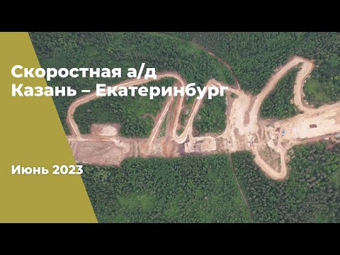 2023 г. Строительство скоростной а/д Казань – Екатеринбург на участке Дюртюли – Ачит