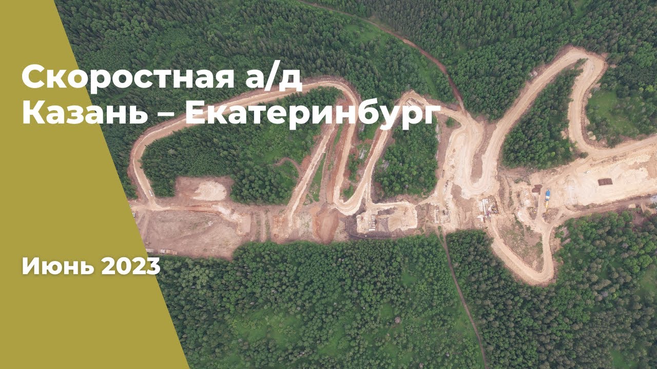 ⁣2023 г. Строительство скоростной а/д Казань – Екатеринбург на участке Дюртюли – Ачит