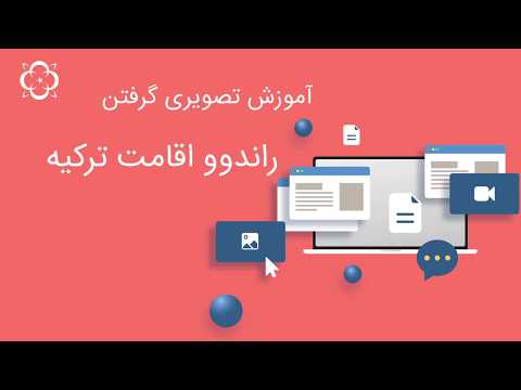 راندوو اقامت ترکیه