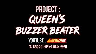 Queen's Buzzer Beater? 프로젝트 티저 영상 공개!