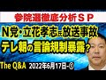 N党・立花孝志氏放送事故!テレ朝の言論規制暴露?&参院選の展望 ①【The Q&A】6/17