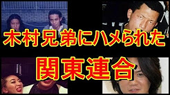 トップ 100 関東 連合 木村 兄弟 画像 画像 Jp