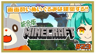 【MINECRAFT 統合版】画面酔いぬいぐるみは建築する！！　#23【マイクラ】