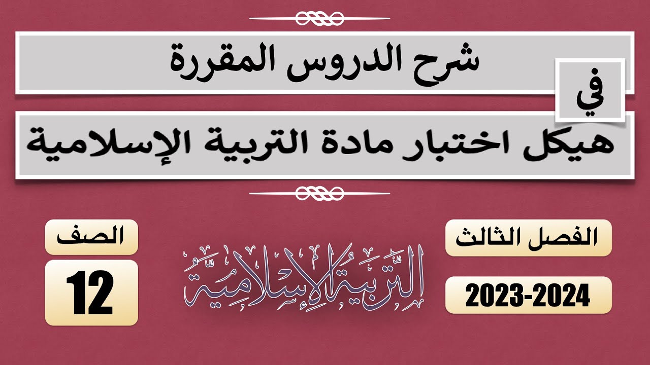 شرح الدروس المقررة في اختبار الفصل الثالث 2024 الصف الثاني عشر - التربية الإسلامية