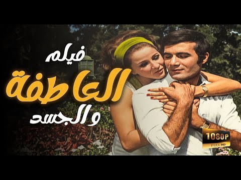 فيلم العاطفة و الجسد نجلاء فتحي محمود ياسين سهير البابلي عمر خورشيد