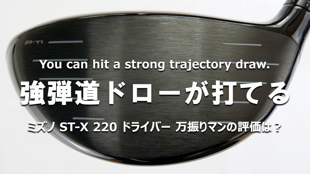 ミズノ ST-X 220 ドライバーをフルスイング系YouTuberが試打したら