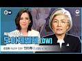 독일 공영방송 도이체벨레(DW) 강경화 외교부 장관 인터뷰 [한글자막 CC /ENG SUB]