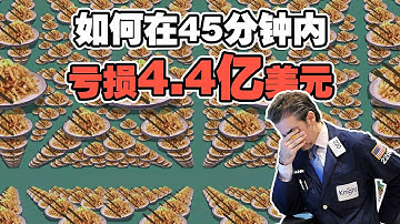 【复活的旧代码，45分钟亏损4.4亿美元】程序员犯懒造就华尔街最离谱的金融事故