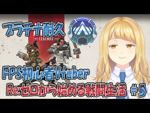 【ランク戦】今日こそプラチナに上がるまで耐久なのだ ＃5【APEX LEGENDS】