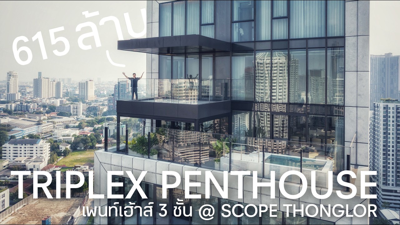 เล่าเรื่องบ้าน EP129: นี่คือเพนท์เฮ้าส์ราคาสูงสุดในประเทศไทย Triplex Penthouse - SCOPE Thonglor