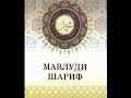 МАВЛУДИ ШАРИФ узбекча 1990 -1995 йилларда  МАХСУМ ХОЖИДОДА УКИГАНЛАР 1 кисм #мавлуд #исломий #узбек