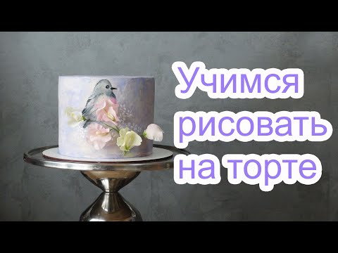 Торт Весенняя темаCake Drawing Tutorial  