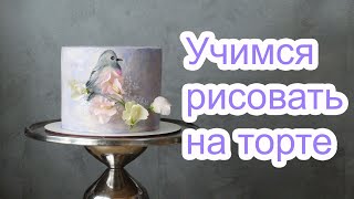 Торт Весенняя тема/Cake Drawing Tutorial/دروس رسم الكيك