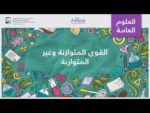 فيديو: من تنتج القوى غير المتوازنة؟