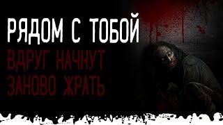 Рядом с тобой. Ужасы, страшные истории и мистика Рядом с тобой. Ужасы, страшные истории и мистика