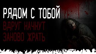 Рядом с тобой. Ужасы, страшные истории и мистика