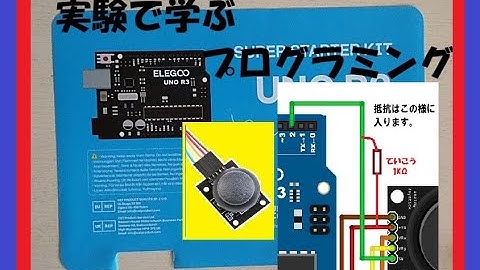 【実験で学ぶプログラミング】  ELEGOO 　Arduino UNO R3 スーパースターターキット 　ジョイステックでゲームキャラを動かす #S4A
