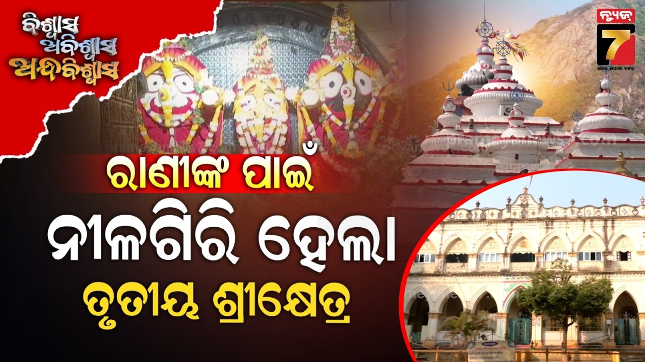 Nilagiri King's Palace & Jagannath Temple | Biswas Abiswas Andhabiswas | PrameyaNews7
