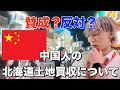 【緊急取材】北海道の土地が中国人に買われてる件について、道民のリアルな意見がヤバかった...