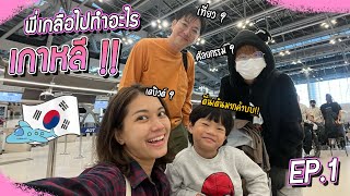 พี่เกลือไปทำอะไรที่เกาหลี 🇰🇷 ??? EP.1 | VogVlog