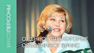 Елена Драпеко о ценностях, которые объединяют БРИКС