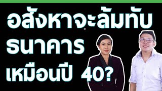 กู้ไม่ผ่าน บ้าน คอนโดขายไม่ออก เจ้าของโครงการกู้ธนาคารเยอะ ความเสี่ยงอยู่ที่ใคร||เศรษฐกิจไทย ต้องคุย