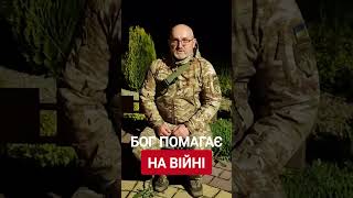 🙏🔥Свідчення Воїна  | Сила молитви "Отче Наш" | Бог рятує на війні