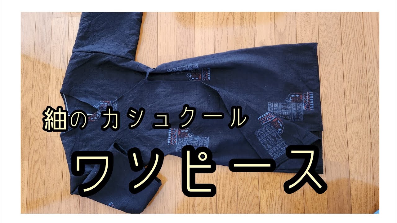 紬の 部屋着 作り方 KIMONO DIY 着物リメイク - YouTube