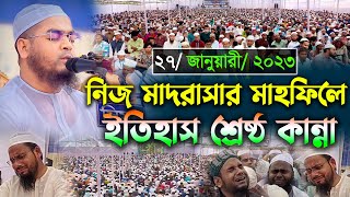 নিজ মাদরাসায় কান্নার সমুদ্র।। হাফিজুর রহমান সিদ্দিকী ওয়াজ ২০২৩।। hafizur rahman siddiki waz 2023