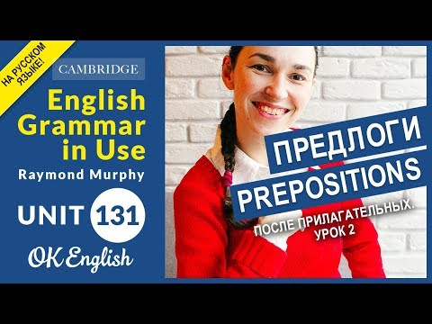 Unit 131 Английские предлоги после прилагательных (часть 2)