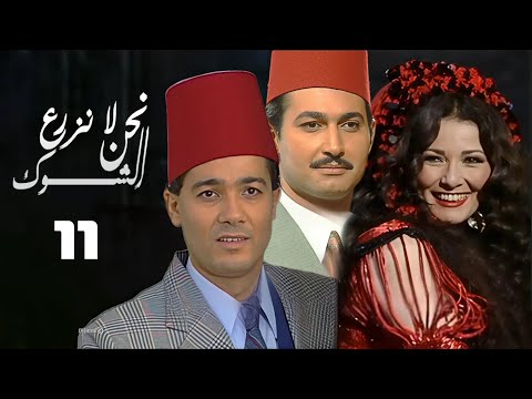 مسلسل نحن لا نزرع الشوك اثار الحكيم خالد النبوي الحلقة الحادية عشر Nahno La Nazra El Shouk 