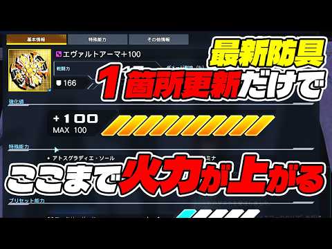 【PSO2:NGS】エヴァルトアーマー１箇所作るだけで大幅に火力が上がりそうなので検証してみた！