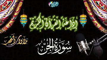 تلاوه خيالية للقارئ الجميل فاروق احمد ضيف وإبداع رهيب من قرآن الفجر 27 9 2020 سورة الجن وتقليد رفعت