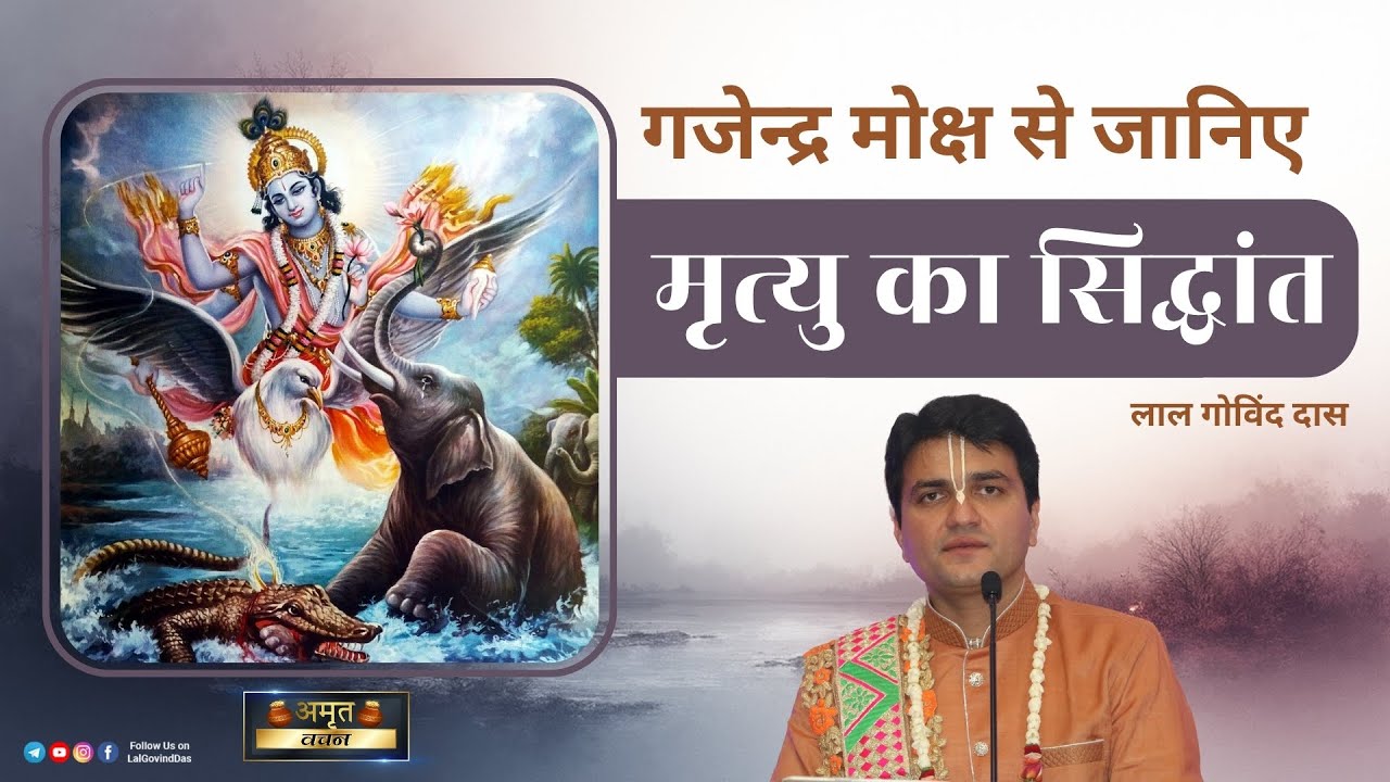 💥 गजेंद्र मोक्ष से जानिए मृत्यु का सिद्धांत #GajendraMoksha #teaching #facts #death #LalGovindDas