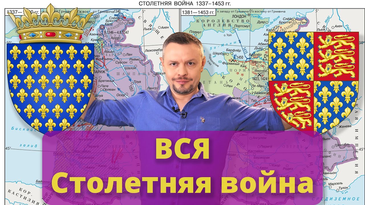 Вся Столетняя война | Почему началась, как и почему шла, чем ...