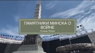 Памятники Минска о войне | Площадь Победы