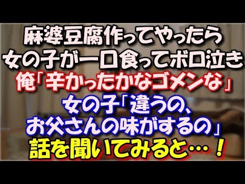 【感動】 大学のサークルの女の子と家でサシ飲み。麻婆豆腐作ったら女の子が一口食べてボロ泣き！俺「辛かったかなゴメンな」女の子「違うの、お父さんの味がするの」話を聞いてみると…！ スカッと修羅場ラバンダ