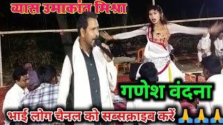 #Dugola_Video | गणेश वंदना | Umakant Mishra | Bhojpuri Dugola Program 2023