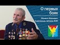 О первых боях _ ветеран ВОВ Михаил Иванович Сырокваша