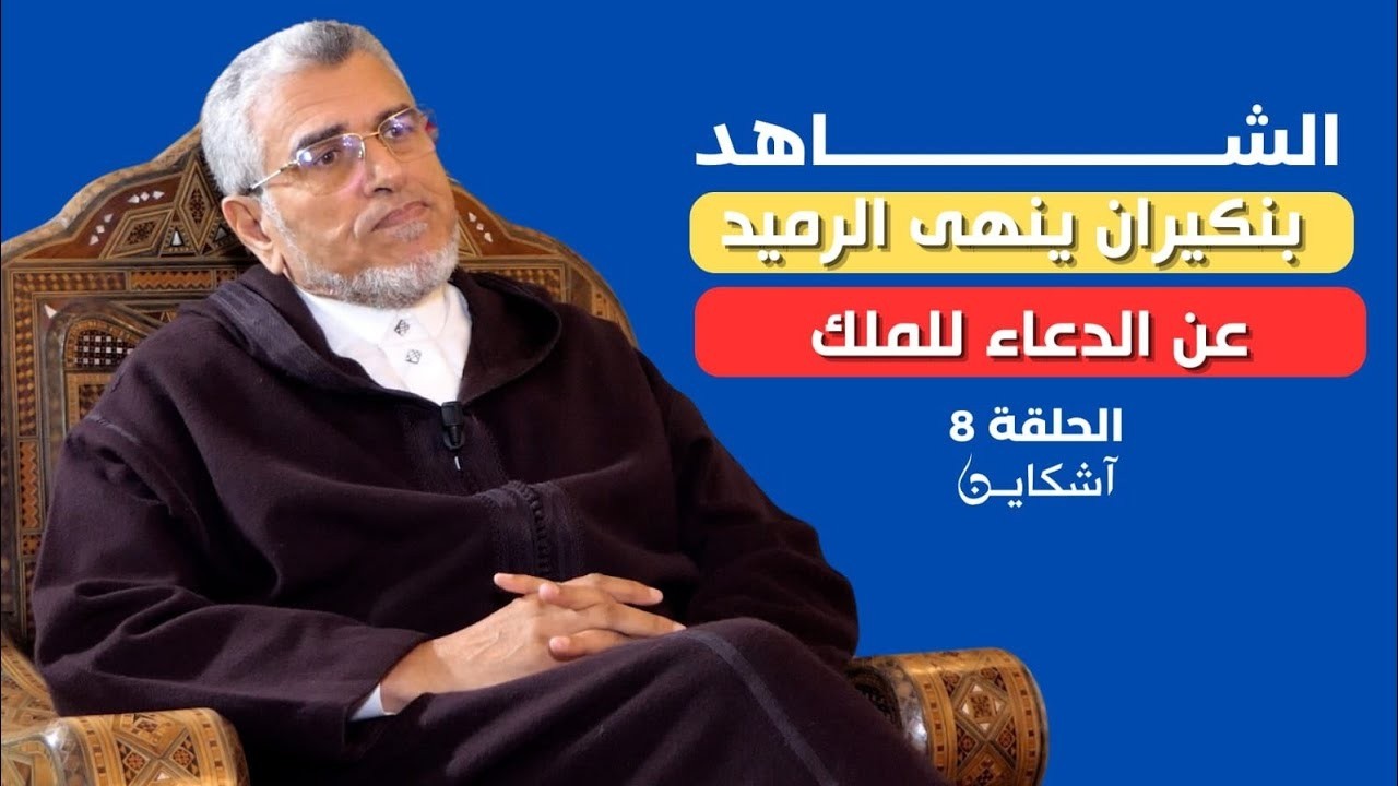 أسباب الخلاف بين الرميد وبنكيران والعثماني