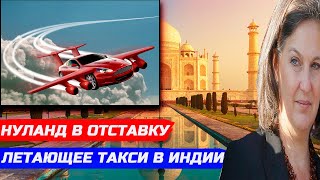 ВИКТОРИЯ НУЛАНД В ОТСТАВКУ. ДЕФИЦИТ БЮДЖЕТА В БРИТАНИИ. ЛЕТАЮЩЕЕ ТАКСИ В ИНДИИ.